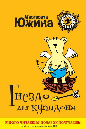 Обложка книги «Гнездо для купидона»