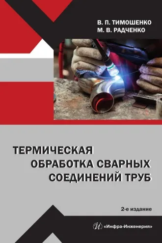 Обложка книги «Термическая обработка сварных соединений труб»