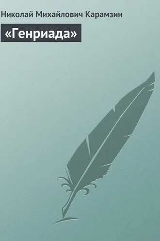 Обложка книги ««Генриада»»
