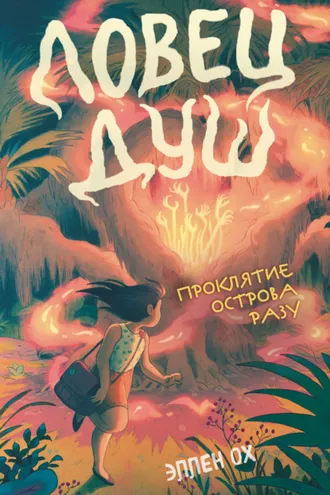 Обложка книги «Проклятие острова Разу»