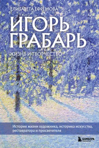 Обложка книги «Игорь Грабарь. Жизнь и творчество»