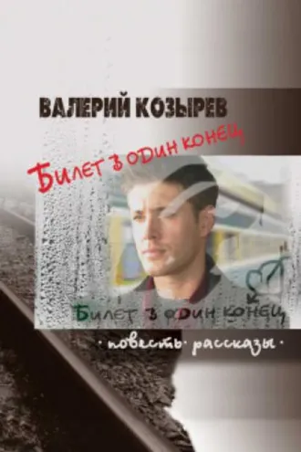 Обложка книги «Билет в один конец (сборник)»