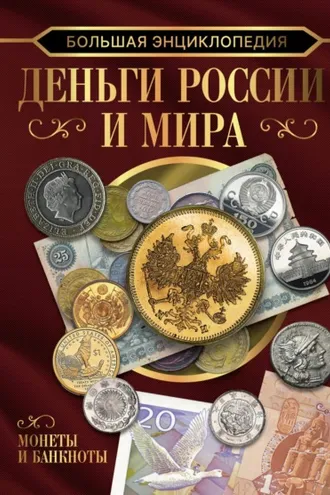 Обложка книги «Большая энциклопедия. Деньги России и мира. Монеты и банкноты»