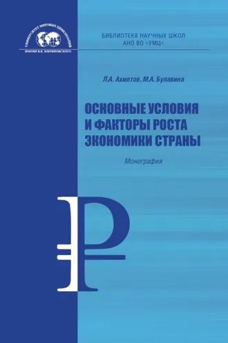 Обложка книги «Основные условия и факторы роста экономики страны»