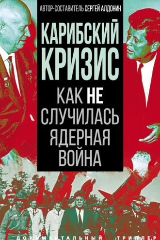 Обложка книги «Карибский кризис. Как не случилась ядерная война»