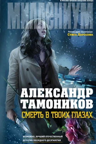 Обложка книги «Смерть в твоих глазах»