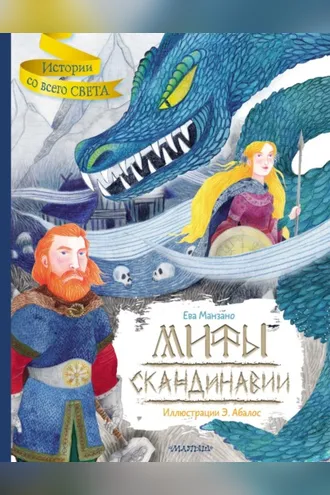 Обложка книги «Мифы Скандинавии»