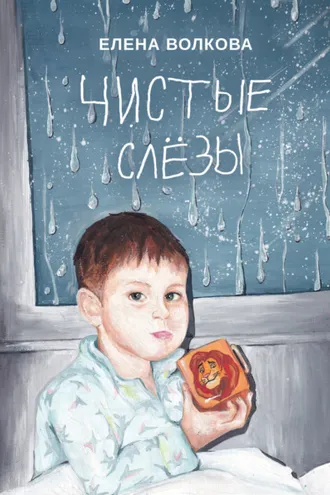 Обложка книги «Чистые слёзы»