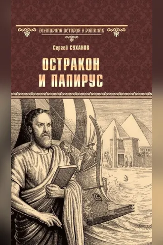 Обложка книги «Остракон и папирус»