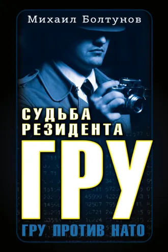 Обложка книги «Судьба резидента ГРУ»