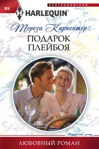 Обложка книги «Подарок плейбоя»