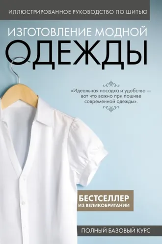 Обложка книги «Иллюстрированное руководство по шитью. Изготовление модной одежды. Полный базовый курс»
