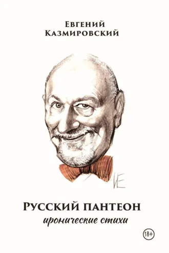 Обложка книги «Русский пантеон»