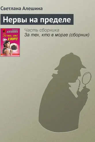 Обложка книги «Нервы на пределе»