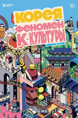 Обложка книги «Корея. Феномен К-культуры»