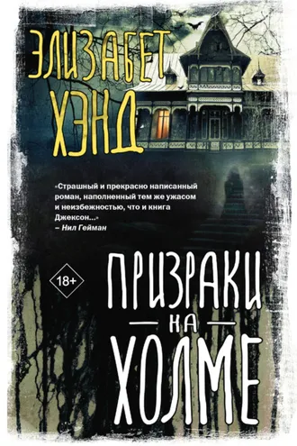 Обложка книги «Призраки на холме»