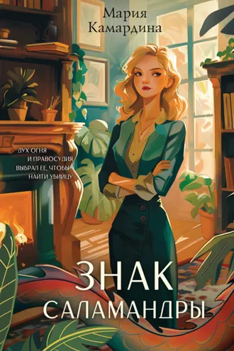 Обложка книги «Знак Саламандры»