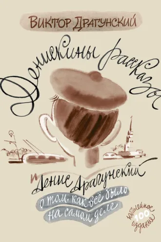Обложка книги «Денискины рассказы: о том, как всё было на самом деле»