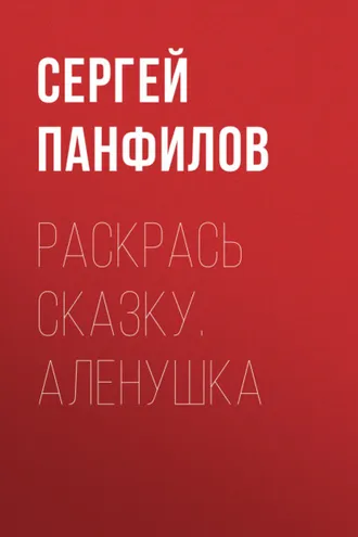 Обложка книги «Раскрась сказку. Аленушка»