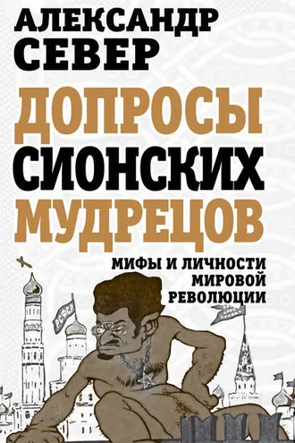 Обложка книги «Допросы сионских мудрецов. Мифы и личности мировой революции»