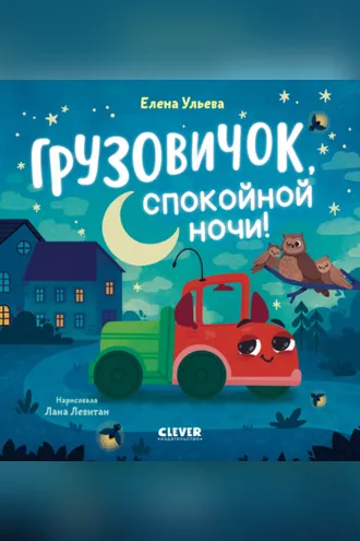 Обложка книги «Грузовичок, спокойной ночи!»
