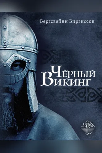 Обложка книги «Чёрный викинг»