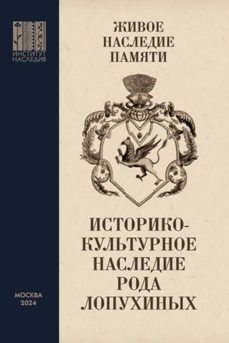 Обложка книги «Живое наследие памяти. Историко-культурное наследие рода Лопухиных»