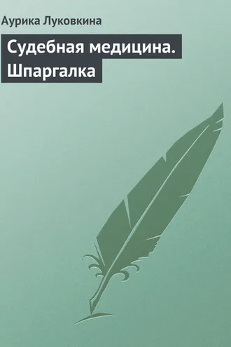 Обложка книги «Судебная медицина. Шпаргалка»