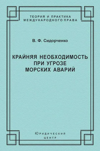 Обложка книги «Крайняя необходимость при угрозе морских аварий»
