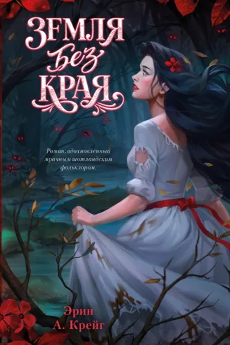 Обложка книги «Земля без края»