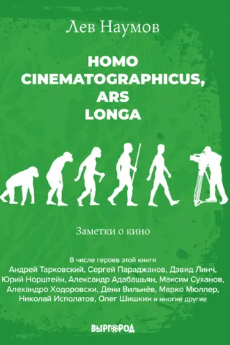 Обложка книги «Homo cinematographicus, ars longa»