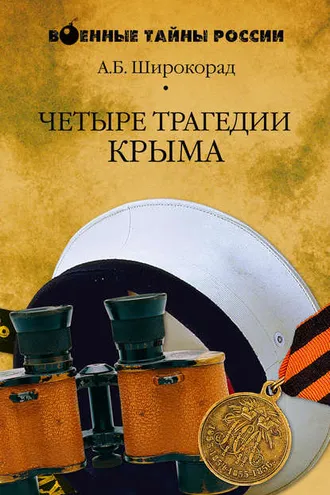 Обложка книги «Четыре трагедии Крыма»