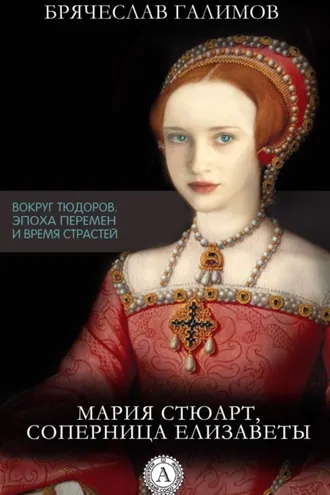 Обложка книги «Мария Стюарт, соперница Елизаветы»