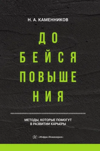 Обложка книги «Добейся повышения»