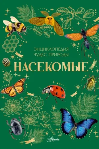 Обложка книги «Насекомые»