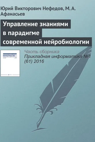 Обложка книги «Управление знаниями в парадигме современной нейробиологии»