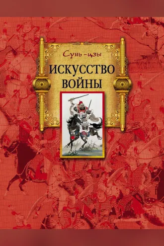 Обложка книги «Искусство войны»