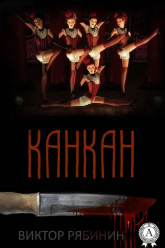 Обложка книги «Канкан»