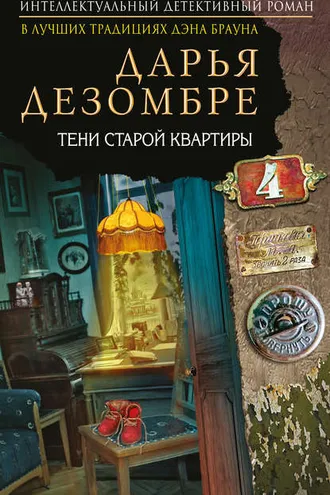 Обложка книги «Тени старой квартиры»