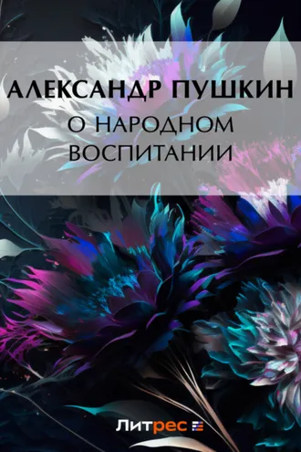 Обложка книги «О народном воспитании»