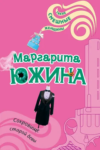 Обложка книги «Сокровище старой девы»