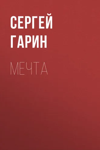 Обложка книги «Мечта»