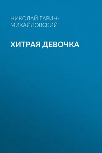 Обложка книги «Хитрая девочка»