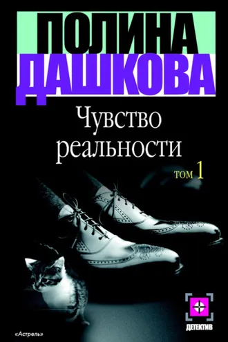 Обложка книги «Чувство реальности. Том 1»