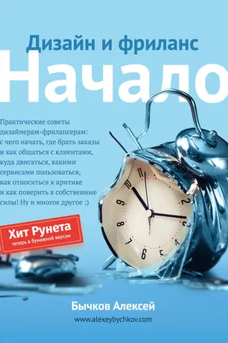 Обложка книги «Дизайн и фриланс. Начало»