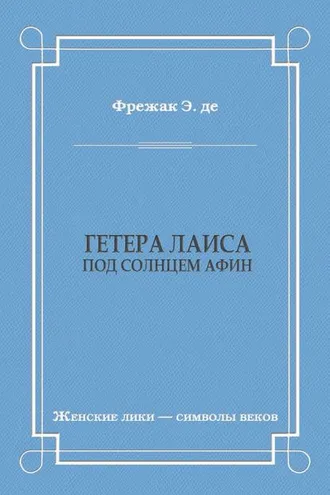 Обложка книги «Гетера Лаиса (Под солнцем Афин)»
