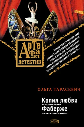 Обложка книги «Копия любви Фаберже»