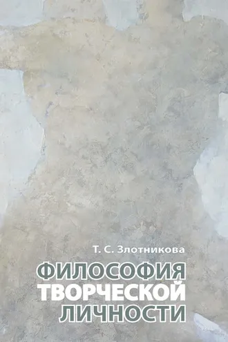Обложка книги «Философия творческой личности»