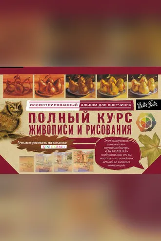 Обложка книги «Полный курс живописи и рисования. Альбом для скетчинга»