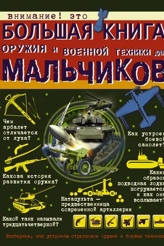 Обложка книги «Большая книга оружия и военной техники для мальчиков»
